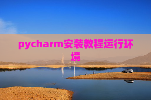 pycharm安装教程运行环境